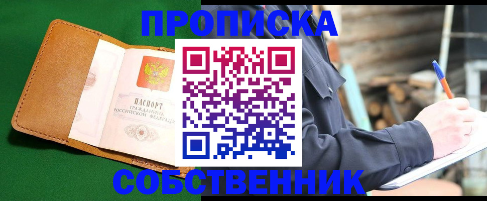 купить прописку в Азове